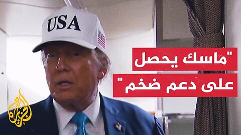 ترمب_ سنراجع العقود الحكومية مع إيلون ماسك