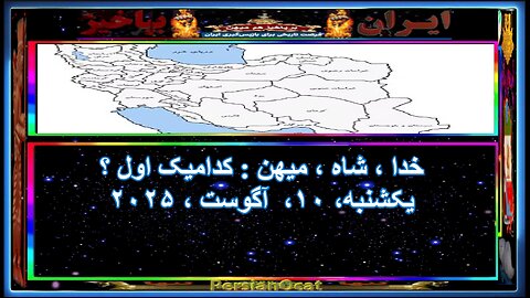 خدا ، شاه ، میهن کدامیک اول ؟