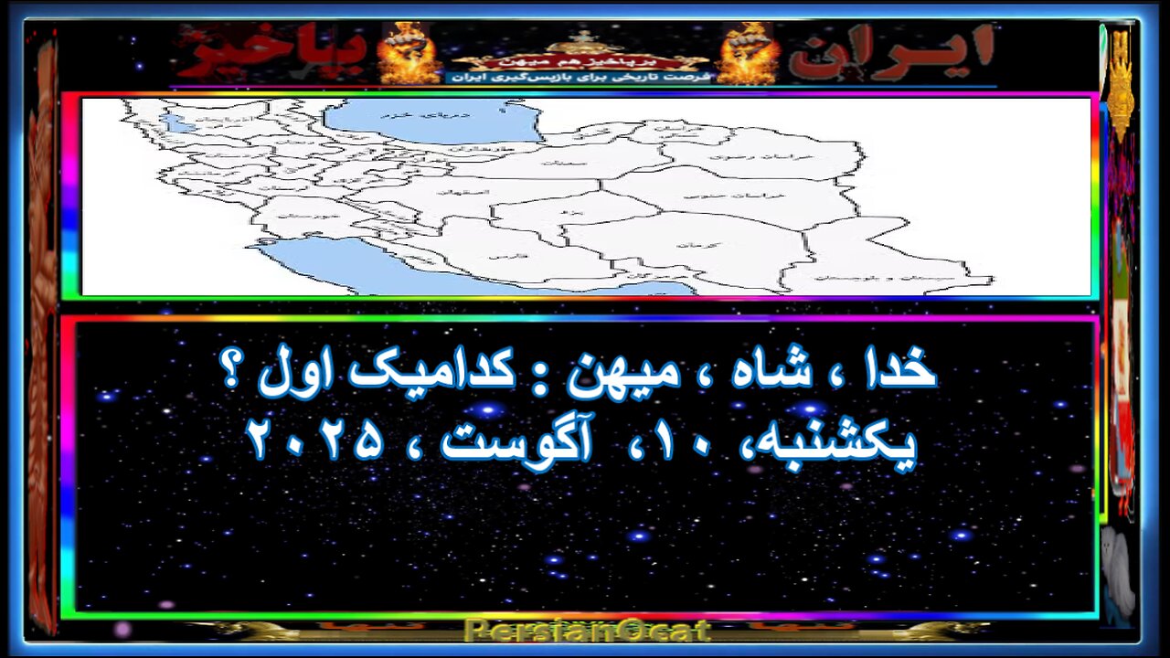 خدا ، شاه ، میهن کدامیک اول ؟