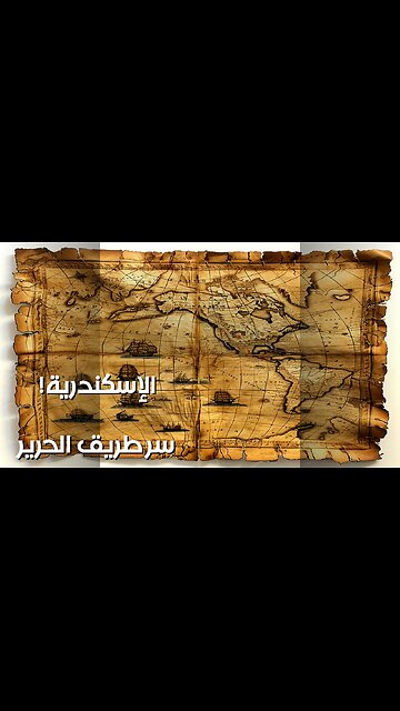 ️ طريق الحرير للإسكندر: سر التجارة الذي غيّر العالم؟ ️