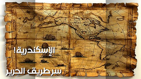 ️ طريق الحرير للإسكندر: سر التجارة الذي غيّر العالم؟ ️