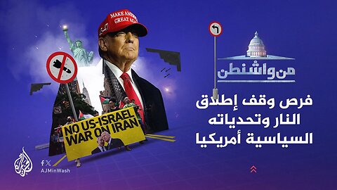 من واشنطن فرص وقف إطلاق النار وتحدياته السياسية أمريكيا