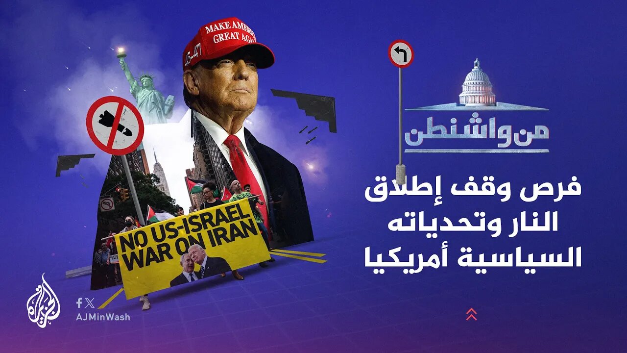 من واشنطن فرص وقف إطلاق النار وتحدياته السياسية أمريكيا