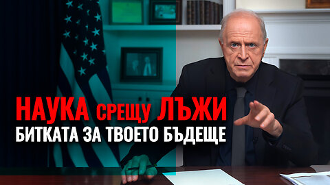 Наука срещу лъжи. Битката за твоето бъдеще