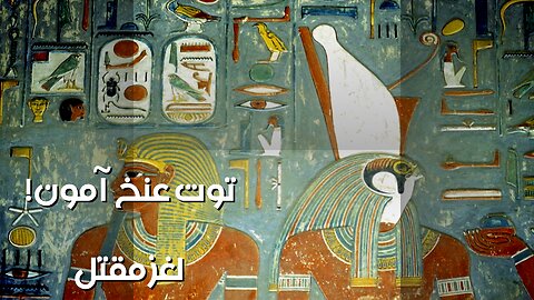 توت عنخ آمون: جريمة قتل؟ ️ اللغز لم يُحل!