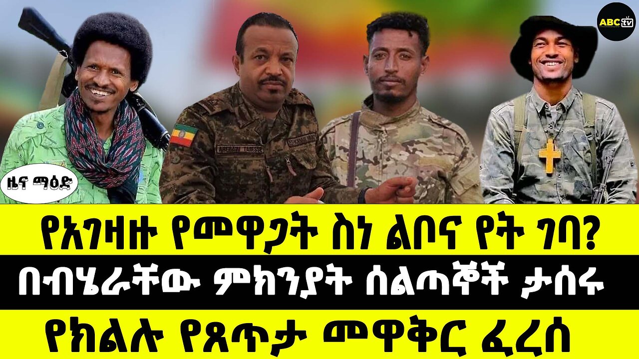 የአገዛዙ የመዋጋት ስነ ልቦና የት ገባ? // በብሄራቸው ምክንያት ሰልጣኞች ታሰሩ // የክልሉ የጸጥታ መዋቅር ፈረሰ