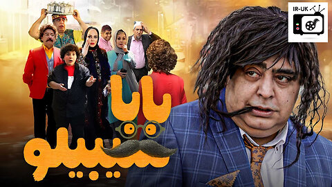 Baba Sibiloo - فیلم کمدی ایرانی بابا سیبیلو