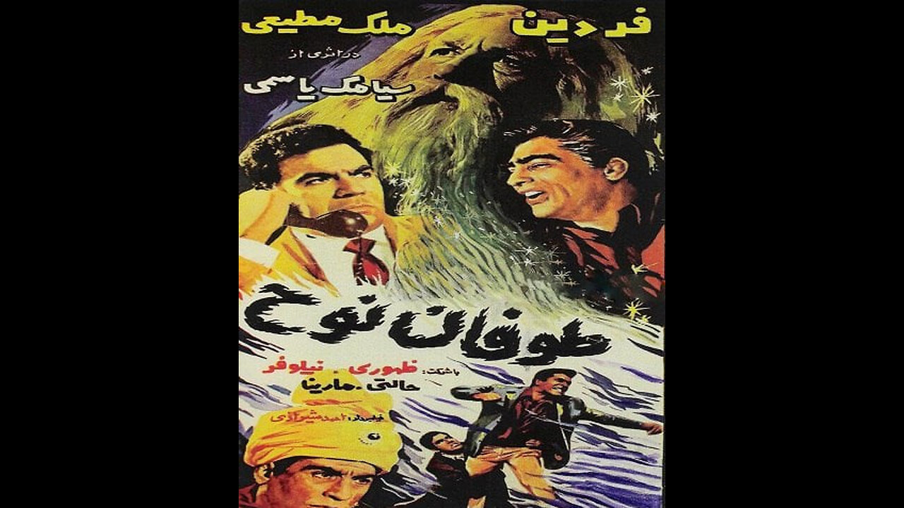 فیلم طوفان نوح – ۱۳۴۶