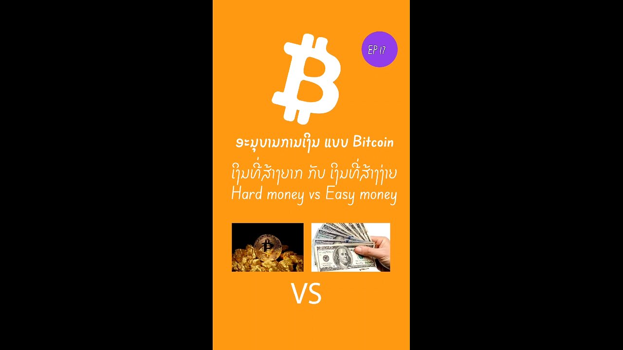 ເງິນທີ່ສ້າງງ່າຍ ກັບ ເງິນທີ່ສ້າງຍາກ Easy money vs hard money 897547 #bitcoin #ອະນຸບານການເງິນ