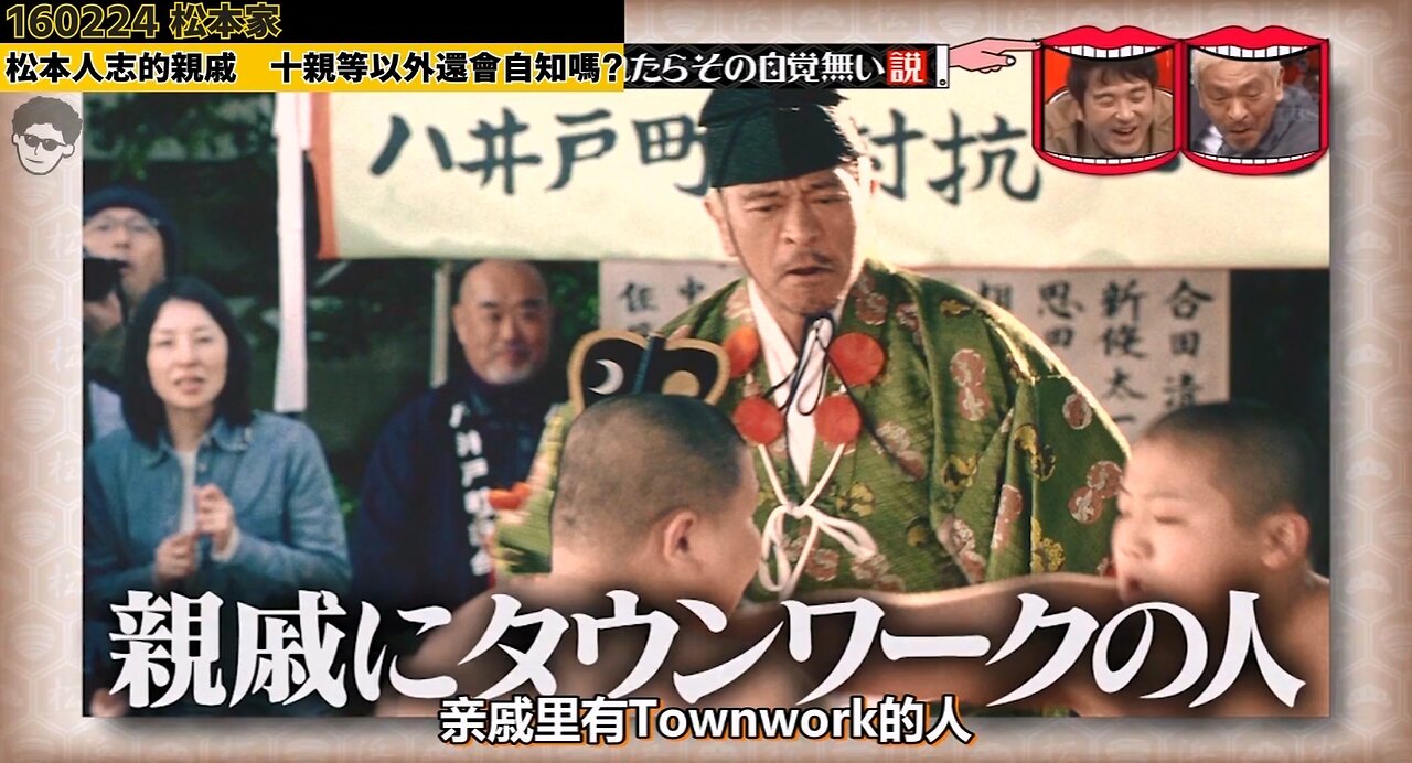 【中字】水曜日的Downtown 160224 - 松本人志是我親戚? cut
