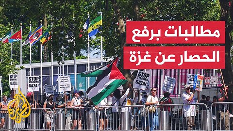 أمريكا.. احتجاجات أمام مقر الأمم المتحدة في نيويورك تطالب بوقف تجويع سكان غزة