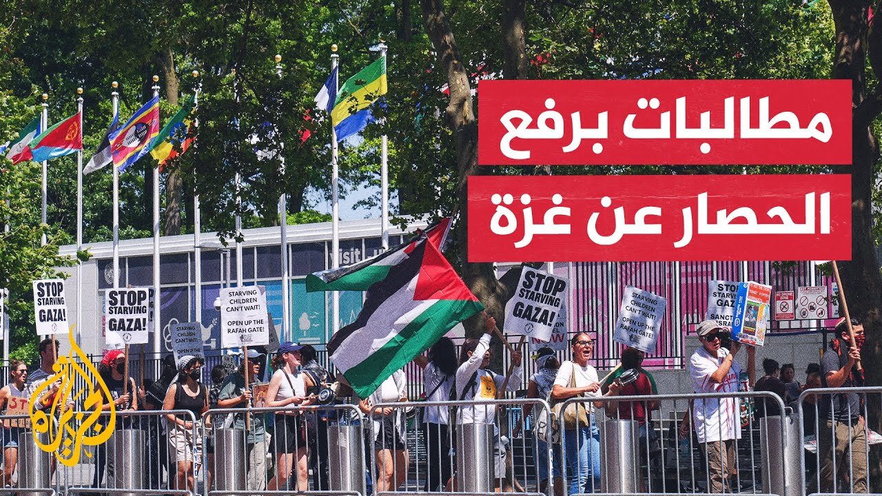 أمريكا.. احتجاجات أمام مقر الأمم المتحدة في نيويورك تطالب بوقف تجويع سكان غزة