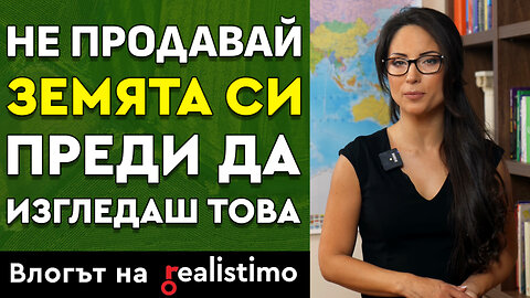 Как да постигнете най-добра цена при продажба на земеделска земя