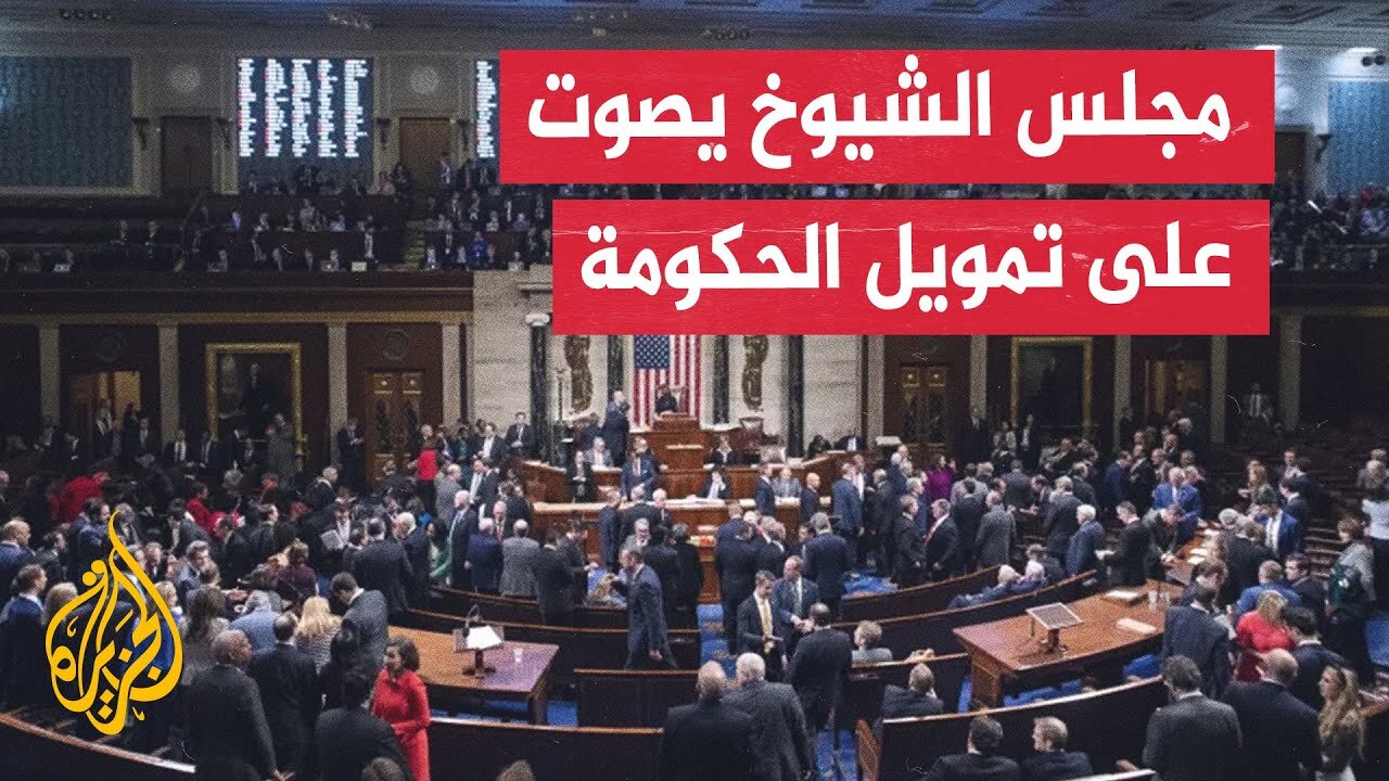 مجلس الشيوخ الأمريكي يصوت بأغلبية 60 صوتا لتمرير مشروع قانون ينهي الإغلاق الحكومي الأطول