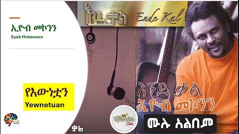Eyob Mekonnen-Ye Ewenetuan-የእውነቷን ነው