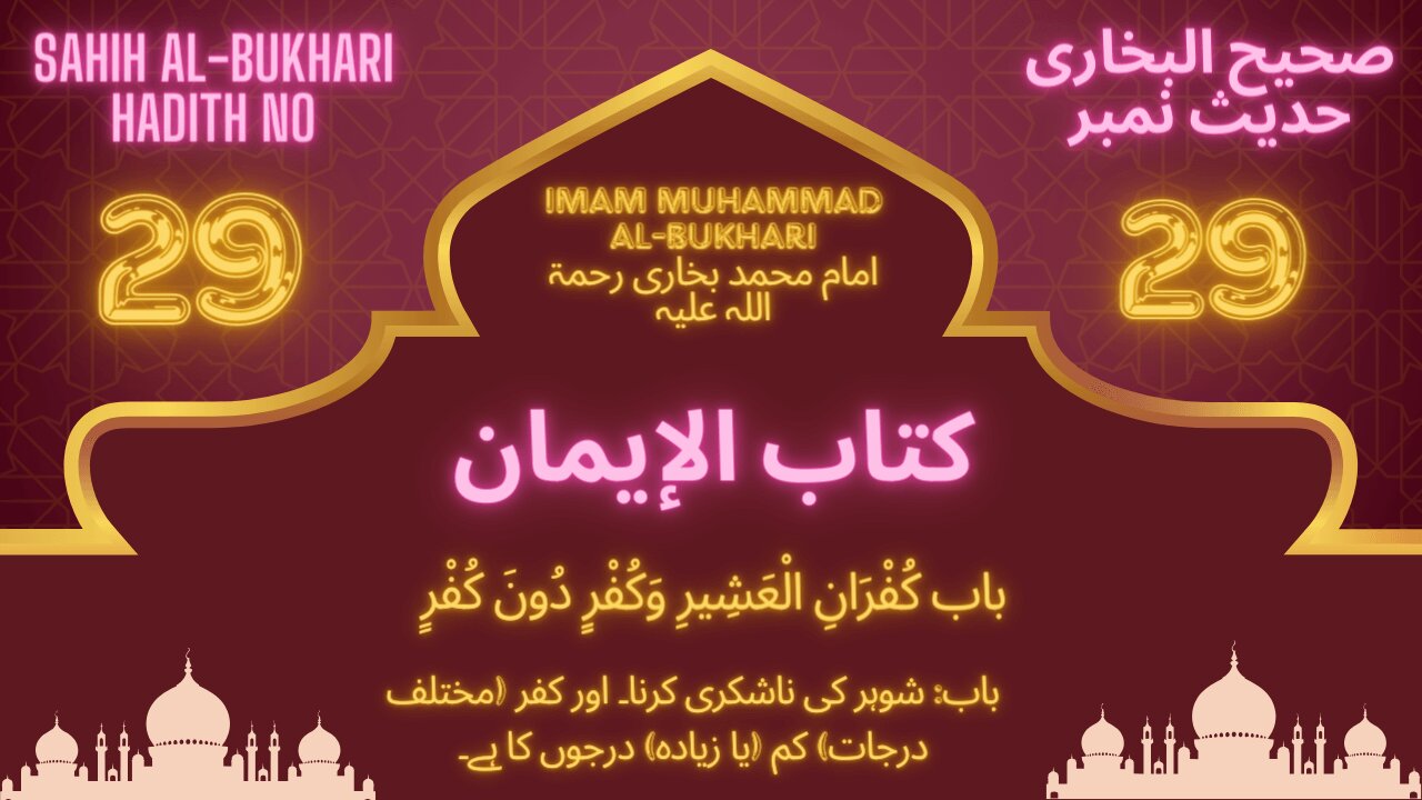 Sahih Bukhari Hadith 29