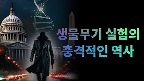생물 무기 실험의 충격적인 역사