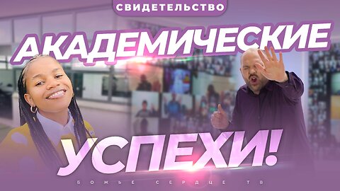 АКАДЕМИЧЕСКИЙ ПРОРЫВ! | Свидетельство После «Интерактивной Молитвы»