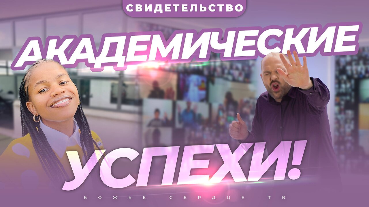 АКАДЕМИЧЕСКИЙ ПРОРЫВ! | Свидетельство После «Интерактивной Молитвы»