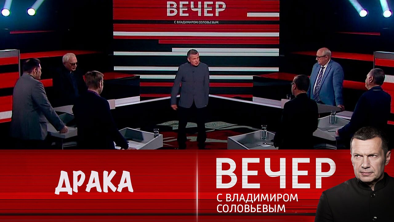 Вечер с Владимиром Соловьевым. Драка школьников