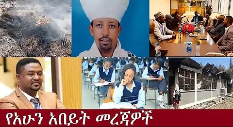 የአሁን_አበይት_መረጃዎች_Aug_21_2025 Dere News #dera zena #zena tube #derejehabtewold #Ethiopian News