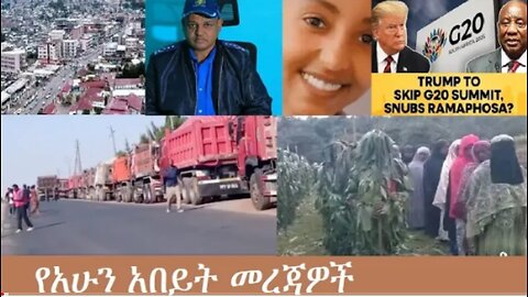 የአሁን_አበይት_መረጃዎች_Nov_13_2025 Dere News #dera zena #zena tube #derejehabtewold #Ethiopian News