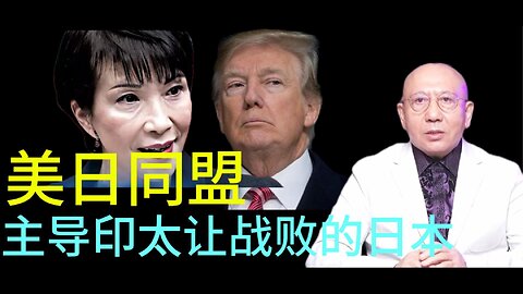 美日同盟 让战败的日本 主导印太