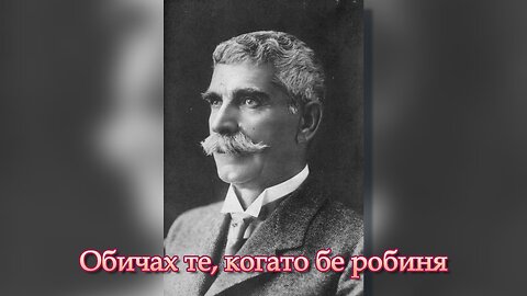Обичах те, когато бе робиня по Вазов
