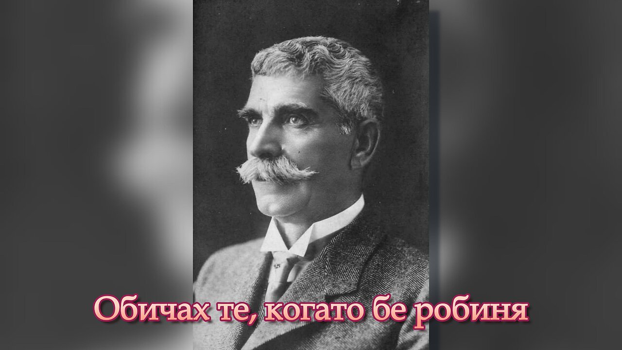 Обичах те, когато бе робиня по Вазов