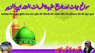 Fatima bint al-Mundhir ibn al-Zubayr سوانح فاطمہ بنت المنذر ابن الزبیر اور ان کے مزار کی تاریخ