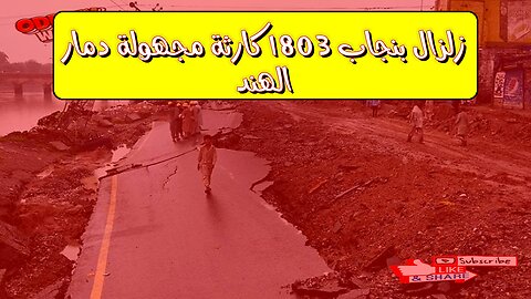 زلزال بنجاب 1803: كارثة مجهولة؟ دمار الهند #زلزال #تاريخ #هند