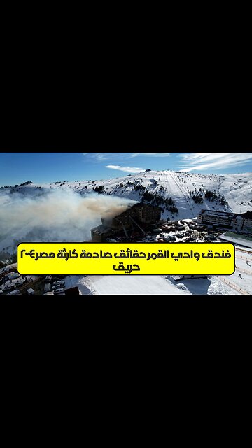 حريق فندق وادي القمر: حقائق صادمة كارثة مصر ٢٠٠٤ #مصر #حريق #تحقيق