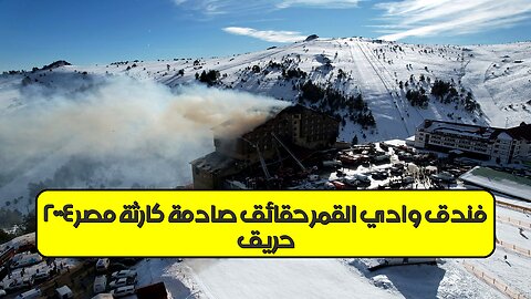 حريق فندق وادي القمر: حقائق صادمة كارثة مصر ٢٠٠٤ #مصر #حريق #تحقيق