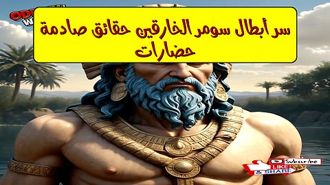 سرّ أبطال سومر الخارقين: حقائق صادمة | حضارات #سومر #تاريخ #أساطير