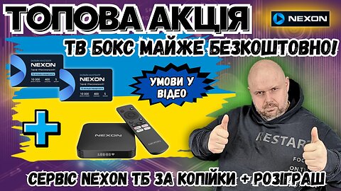 ТВ БОКС "ЗАДАРМА" ЧИ ДВА РОКИ ПІДПИСКИ НА NEXON ТБ У ПОДАРУНОК + ПОДВОЕННЯ НА ПОПОВНЕННЯ + РОЗІГРАШ