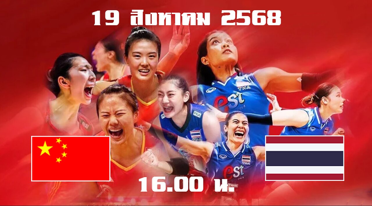 วอลเลย์บอลหญิงนัดพิเศษ จีน และ ไทย