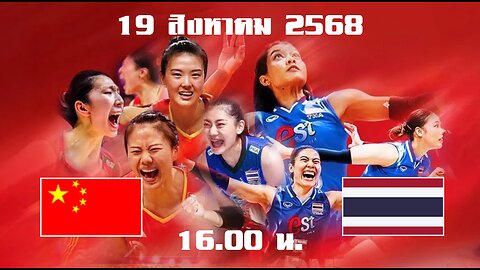 วอลเลย์บอลหญิงนัดพิเศษ จีน และ ไทย