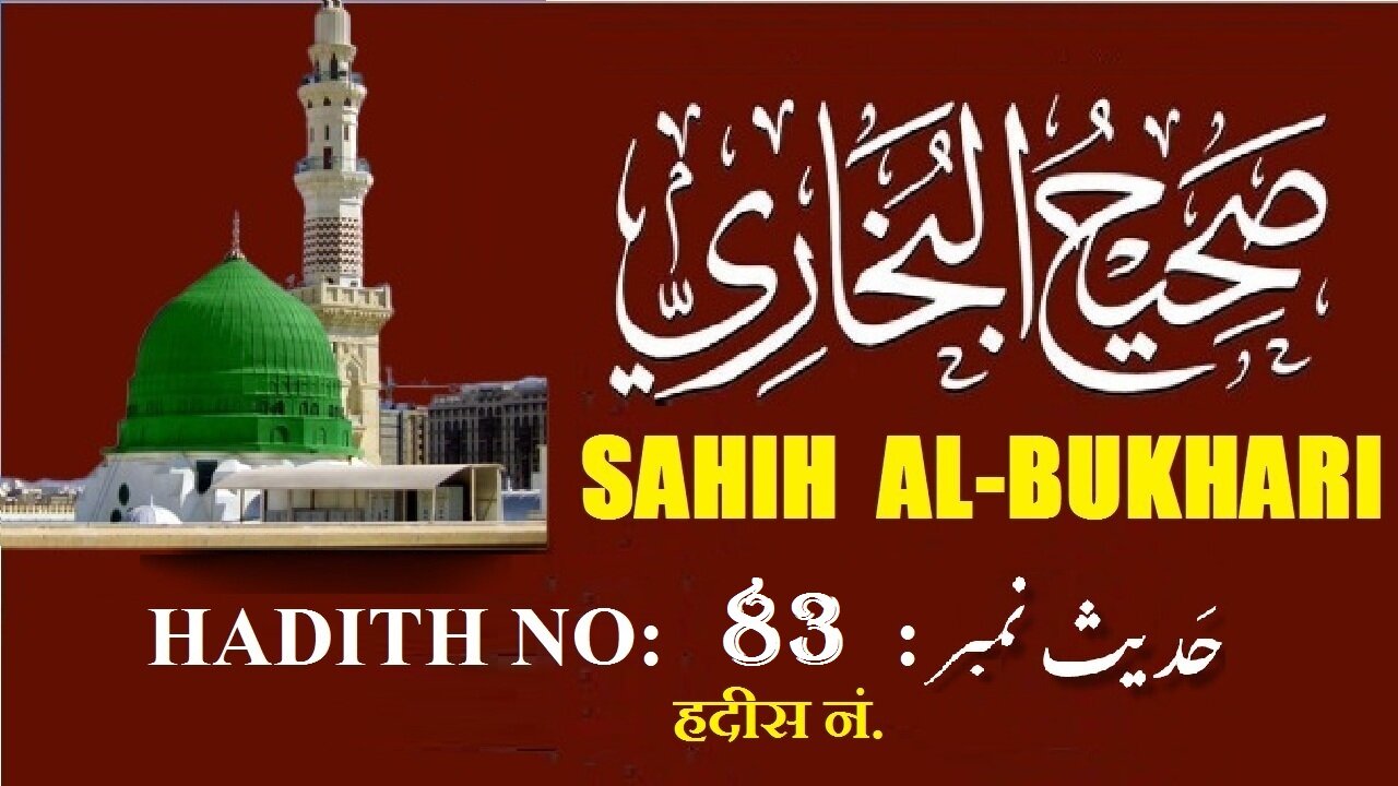 Hadith Nabwi Sahih Al-Bukhari Hadith No.83 صحیح البخاری حدیث نمبر Ilm aur Noor ki Raahein