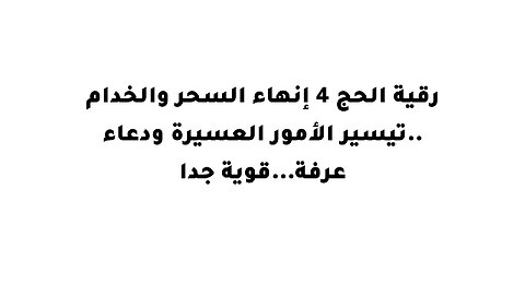 .رقية الحج 4 إنهاء السحر والخدام ..تيسير الأمور العسيرة ودعاء عرفة...قوية جدا
