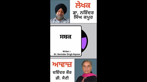 ਸਬਕ || By : ਡਾ. ਨਰਿੰਦਰ ਸਿੰਘ ਕਪੂਰ