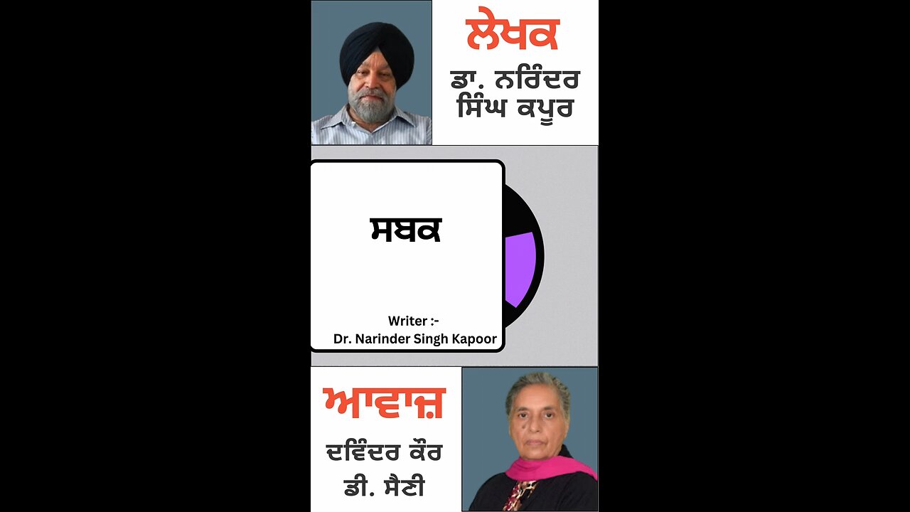 ਸਬਕ || By : ਡਾ. ਨਰਿੰਦਰ ਸਿੰਘ ਕਪੂਰ
