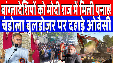 बांग्लादेशियों को मोदी राज में मिली पनाह! चंडोला बुलडोज़र पर खूब दहाड़े ओवैसी | Desh Live