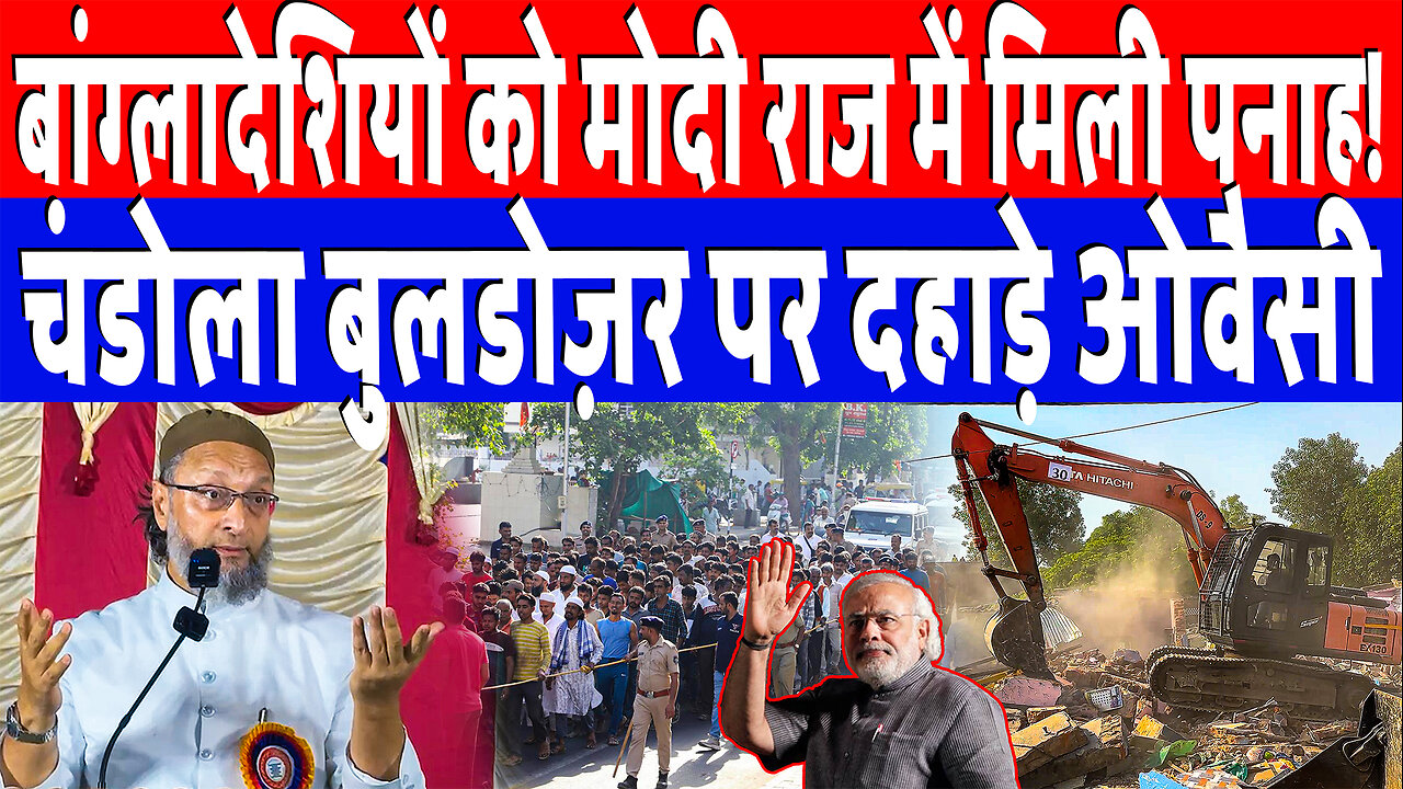 बांग्लादेशियों को मोदी राज में मिली पनाह! चंडोला बुलडोज़र पर खूब दहाड़े ओवैसी | Desh Live