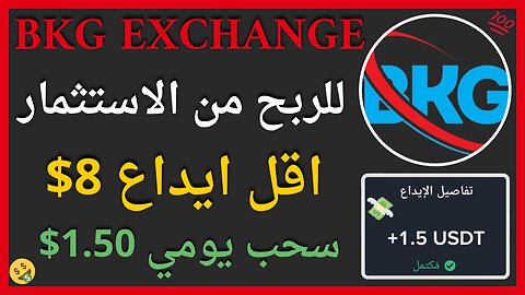 منصة BKG Exchange للربح الاستثماري مع اثبات سحب حقيقي يوميا 1.50$ 🤑💯