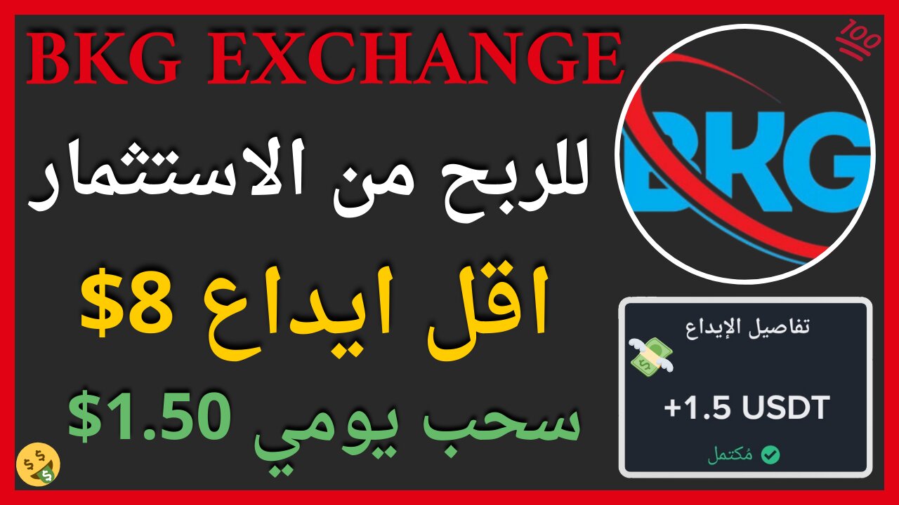 منصة BKG Exchange للربح الاستثماري مع اثبات سحب حقيقي يوميا 1.50$ 🤑💯