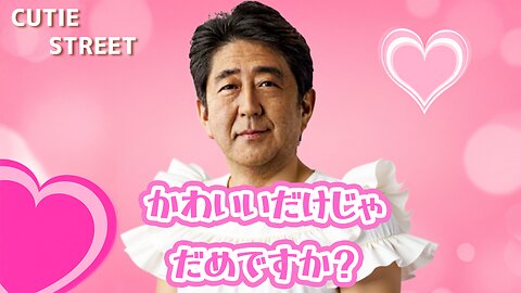 安倍 『かわいいだけじゃだめですか』 CUTIE STREET