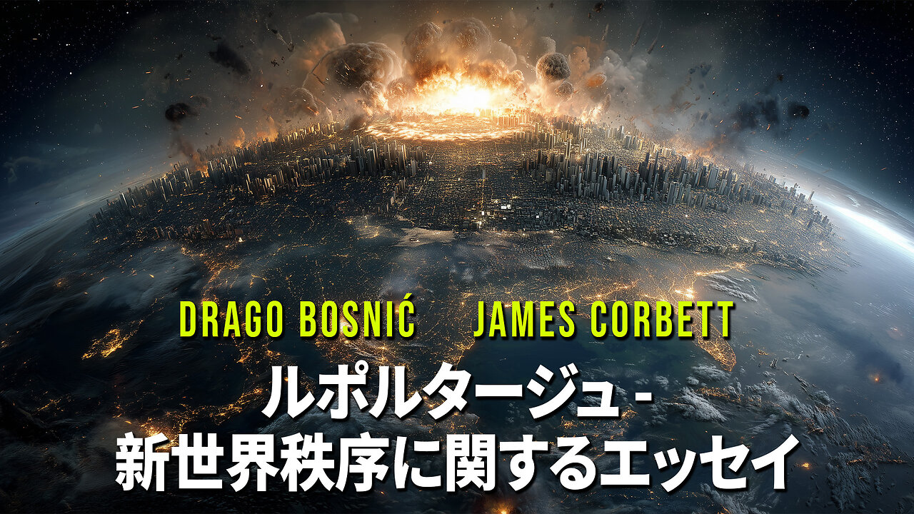 ルポルタージュ - 新世界秩序に関するエッセイ - DRAGO BOSNIĆ & JAMES CORBETT (japanese)