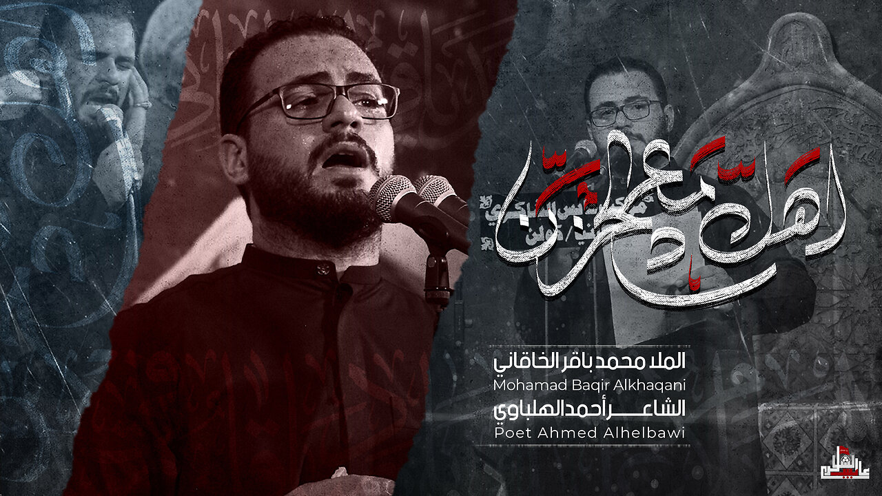 اهل دمع الحزن | الرادود محمد باقر الخاقاني