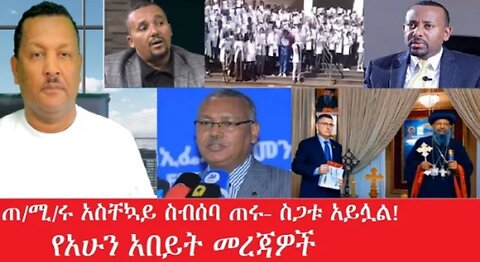 የአሁን_አበይት_መረጃዎች_may_7_2025 #dere news #dera zena #zena tube #derejehabtewold #Ethiopiannews