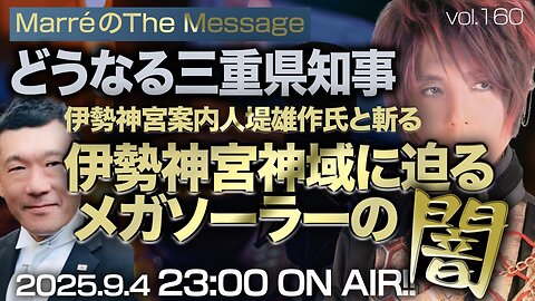 「どうなる三重県知事 伊勢神宮案内人堤雄作氏と斬る伊勢神宮神域に迫るメガソーラーの闇」 Marre(マレ)のThe Message vol.160 2025/9/4(木) 23:00〜ON AIR❗